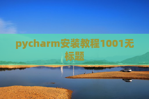 pycharm安装教程1001无标题